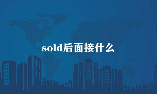 sold后面接什么
