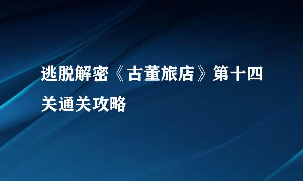 逃脱解密《古董旅店》第十四关通关攻略