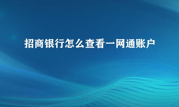 招商银行怎么查看一网通账户