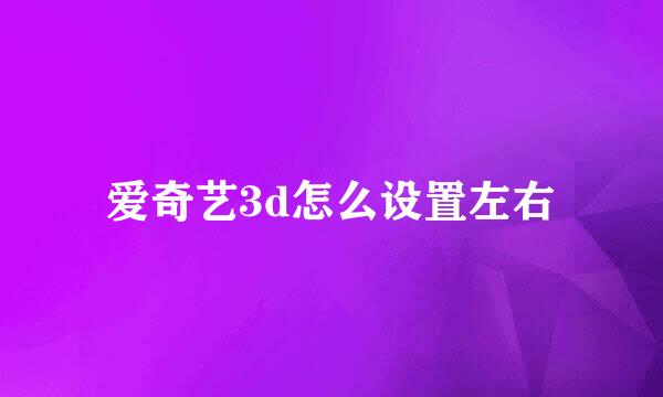 爱奇艺3d怎么设置左右