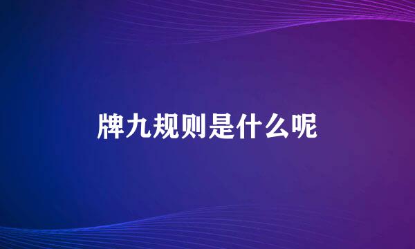 牌九规则是什么呢
