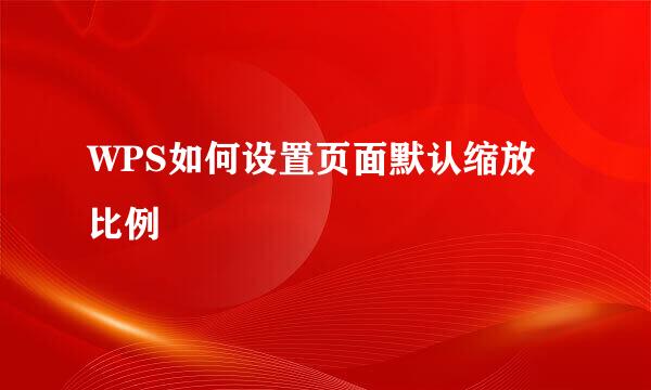 WPS如何设置页面默认缩放比例