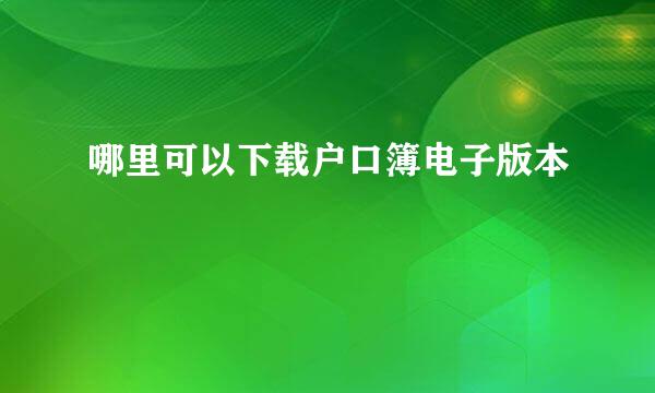 哪里可以下载户口簿电子版本