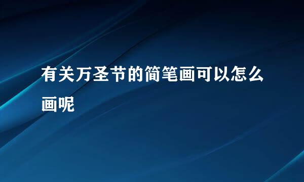 有关万圣节的简笔画可以怎么画呢