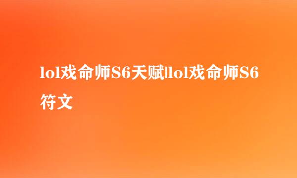 lol戏命师S6天赋|lol戏命师S6符文