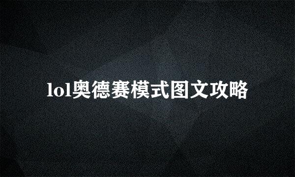 lol奥德赛模式图文攻略