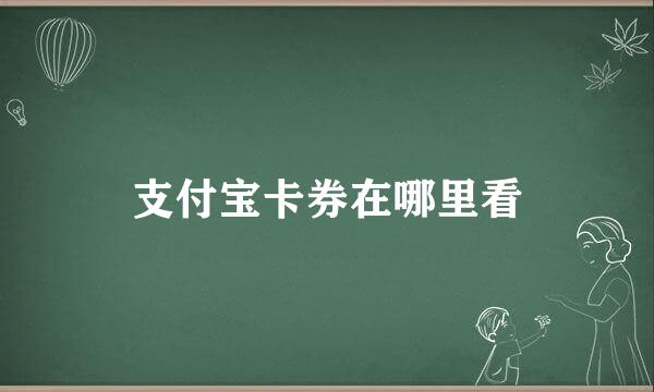 支付宝卡券在哪里看
