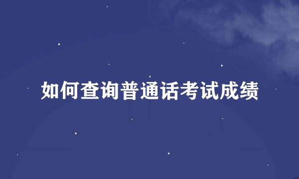 如何查询普通话考试成绩