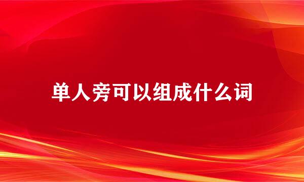 单人旁可以组成什么词