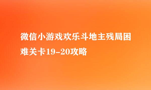 微信小游戏欢乐斗地主残局困难关卡19-20攻略