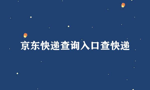 京东快递查询入口查快递