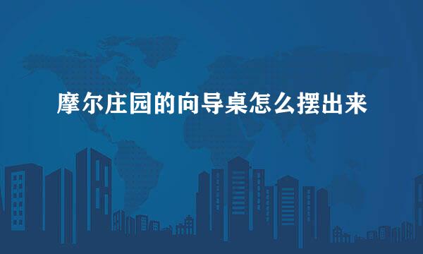 摩尔庄园的向导桌怎么摆出来