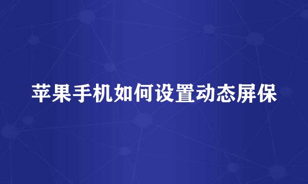 苹果手机如何设置动态屏保