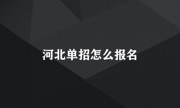 河北单招怎么报名
