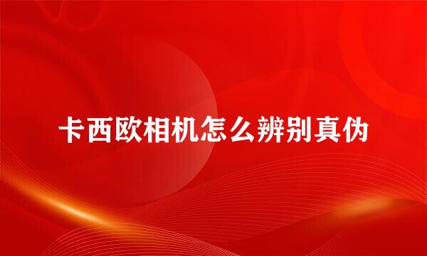 卡西欧相机怎么辨别真伪