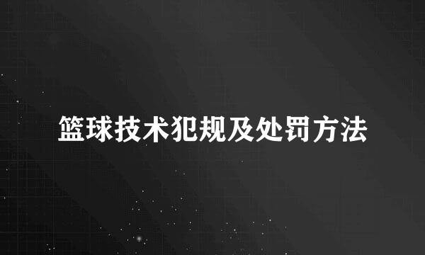 篮球技术犯规及处罚方法