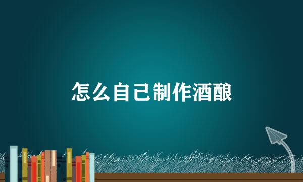 怎么自己制作酒酿