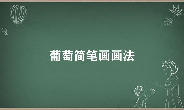 葡萄简笔画画法