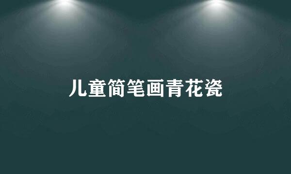 儿童简笔画青花瓷