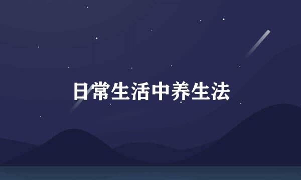 日常生活中养生法