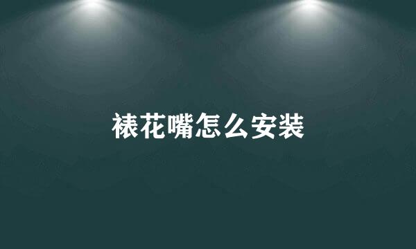 裱花嘴怎么安装