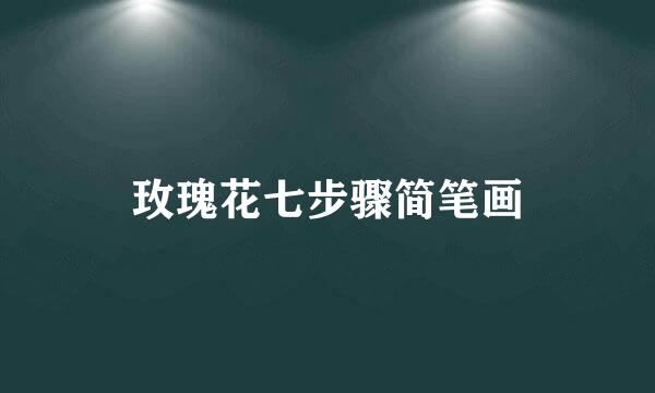 玫瑰花七步骤简笔画