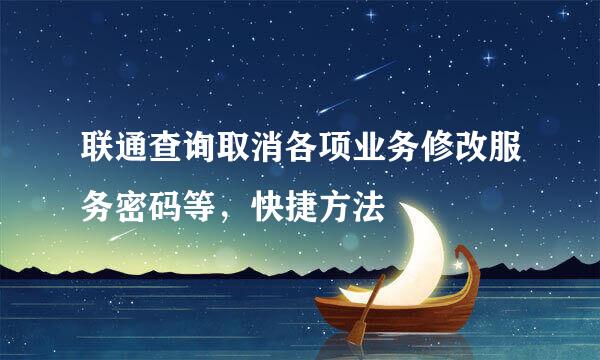 联通查询取消各项业务修改服务密码等，快捷方法
