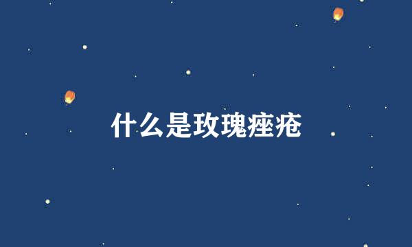 什么是玫瑰痤疮