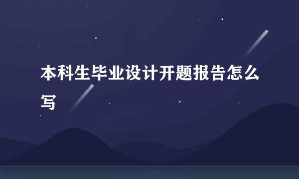 本科生毕业设计开题报告怎么写