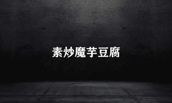 素炒魔芋豆腐