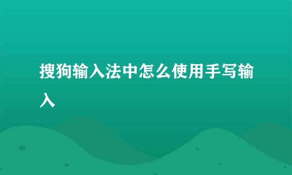 搜狗输入法中怎么使用手写输入