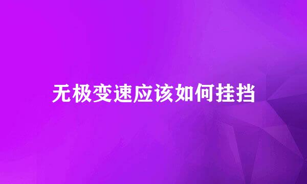 无极变速应该如何挂挡