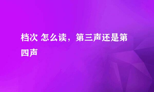 档次 怎么读，第三声还是第四声