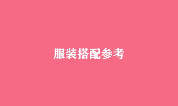 服装搭配参考