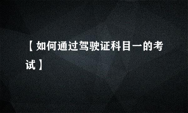 【如何通过驾驶证科目一的考试】