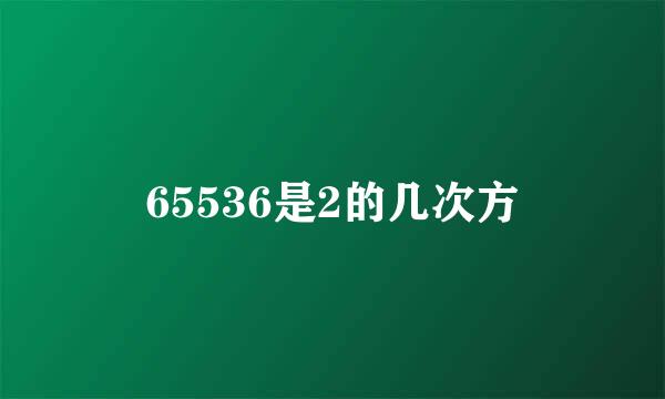 65536是2的几次方