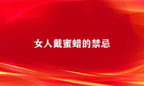 女人戴蜜蜡的禁忌