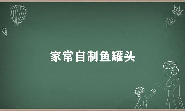 家常自制鱼罐头