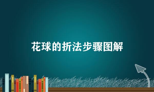 花球的折法步骤图解