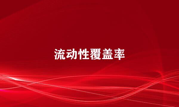 流动性覆盖率