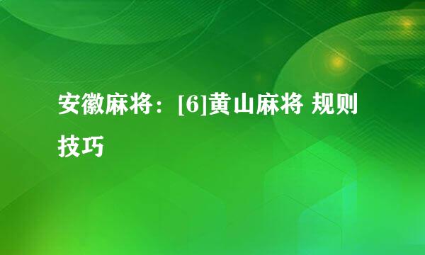 安徽麻将：[6]黄山麻将 规则技巧