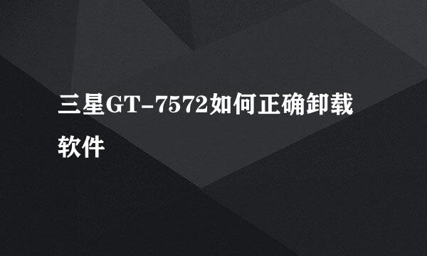 三星GT-7572如何正确卸载软件