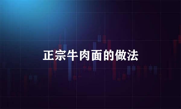 正宗牛肉面的做法