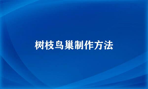 树枝鸟巢制作方法