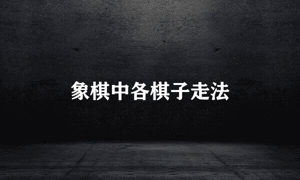 象棋中各棋子走法