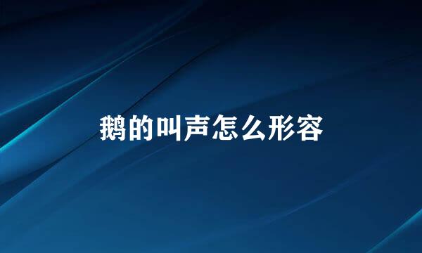 鹅的叫声怎么形容