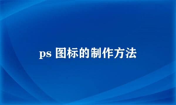 ps 图标的制作方法