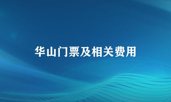 华山门票及相关费用