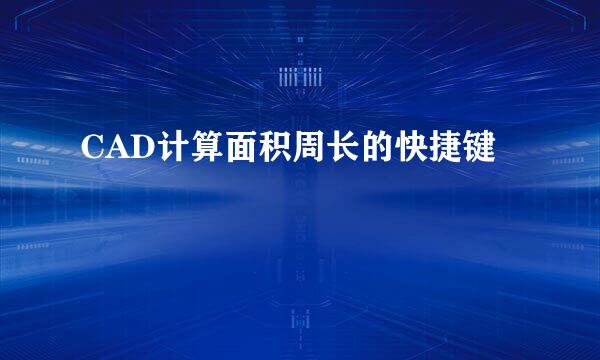 CAD计算面积周长的快捷键