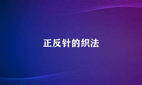 正反针的织法